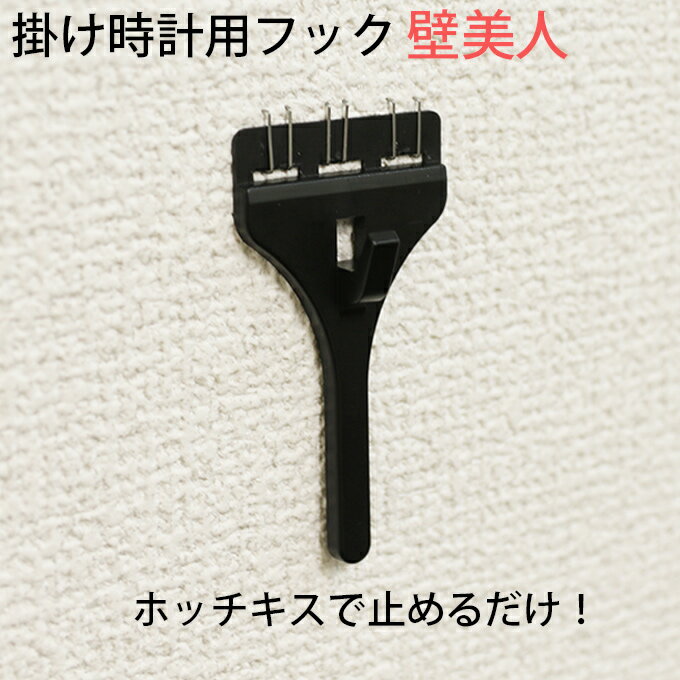 ホッチキスで簡単！穴が目立たない！ 掛け時計用フック 壁美人 5kg以内 壁掛け時計用フック 石膏ボード用 時計用フック フック ホッチキス 壁面フック 壁掛けフック 穴が小さい 賃貸マンション 賃貸住宅