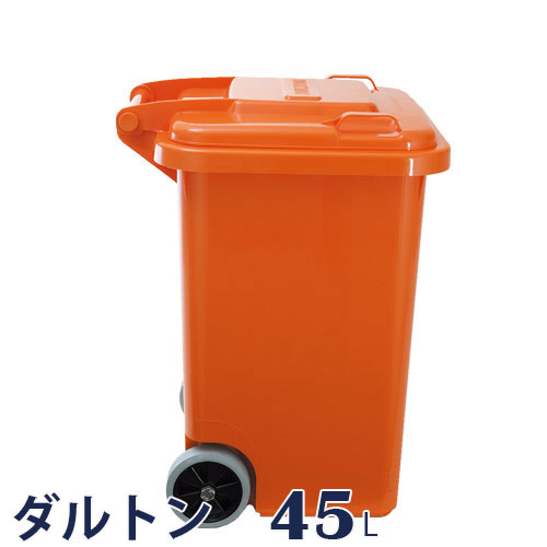 DULTON ダルトン プラスチック トラッシュカン 45L Prastic trash can 45L ごみ箱 ゴミ箱 ごみばこ ダストボックス 業務用にも ガーデニング ガーデン 庭 おしゃれ かわいい プラスチック キッチン 野外 屋外 キャスター キャスター付き 大型 縦型