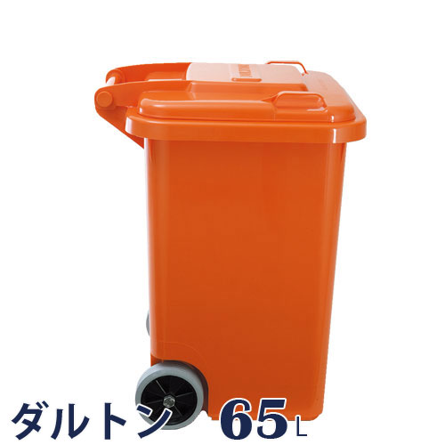 プラスチック トラッシュカン 65L Prastic trash can 65L ゴミ箱 ごみ箱 ごみばこ ダストボックス ゴミ入れ ごみ入れ 分別ゴミ箱 分別ごみ箱 コンテナゴミ箱 コンテナごみ箱 角型 分別 プラスチック製 ふた付き かわいい おしゃれ キャスター付き カラフル