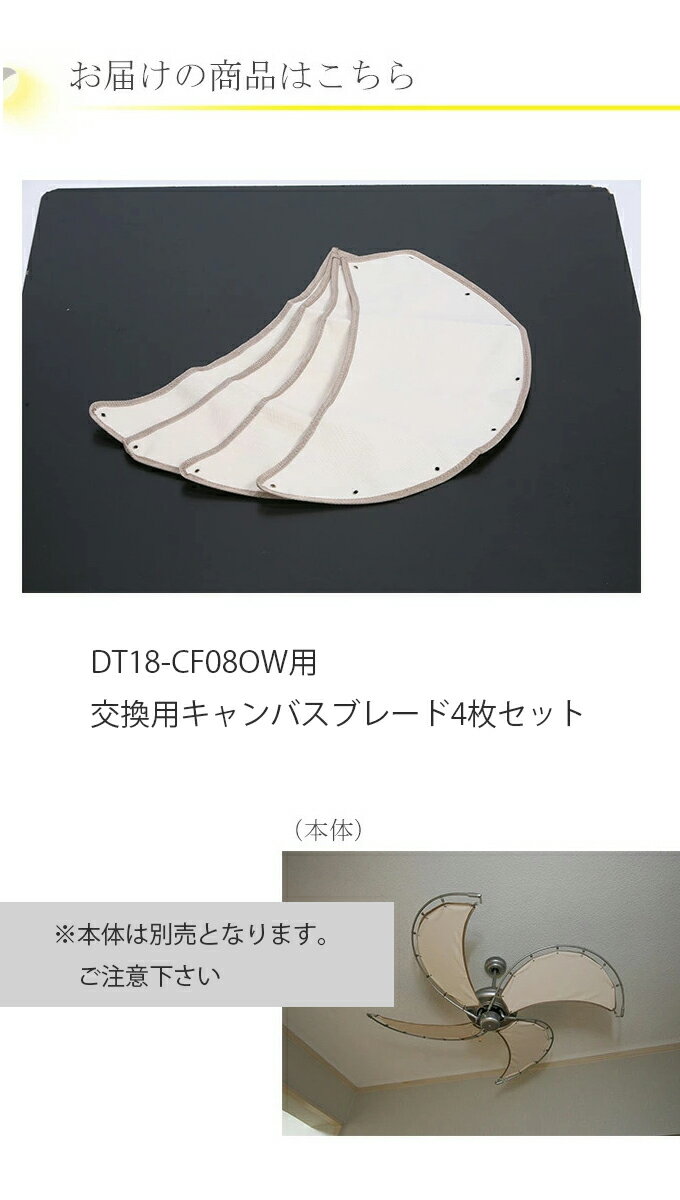 『DT03-CF01用 交換用キャンバスブレード4枚セット CANVAS BLADES FOR DT03-CF01』 DT03-CF キャンバスブレード B OW シーリングファン ファン サーキュレーター 扇風機 天井 シーリングライト ライト 照明 エコ オプション 天井照明