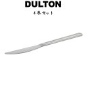 デント カトラリー ディナー ナイフ 6本入り ダルトン DULTON ディナーナイフ 18-0ステンレス シルバカラー 食洗機対応 6セット ディナー ランチ...