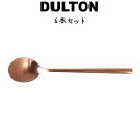 スベルトカトラリー デザートスプーン 6本入り ダルトン DULTON デザートスプーン 18-8ステンレス 銅色 コッパー色 マット 艶消し 6セット ディナ...