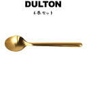 スヴェルトカトラリー コーヒースプーン 6本入り ダルトン DULTON コーヒースプーン 18-8ステンレス 金色 ゴールド マット 艶消し 6セット ディナー ランチ ギフト プレゼント キッチン カフェ パーティ 洋食器 カトラリー シンプル おしゃれ お洒落 レトロ