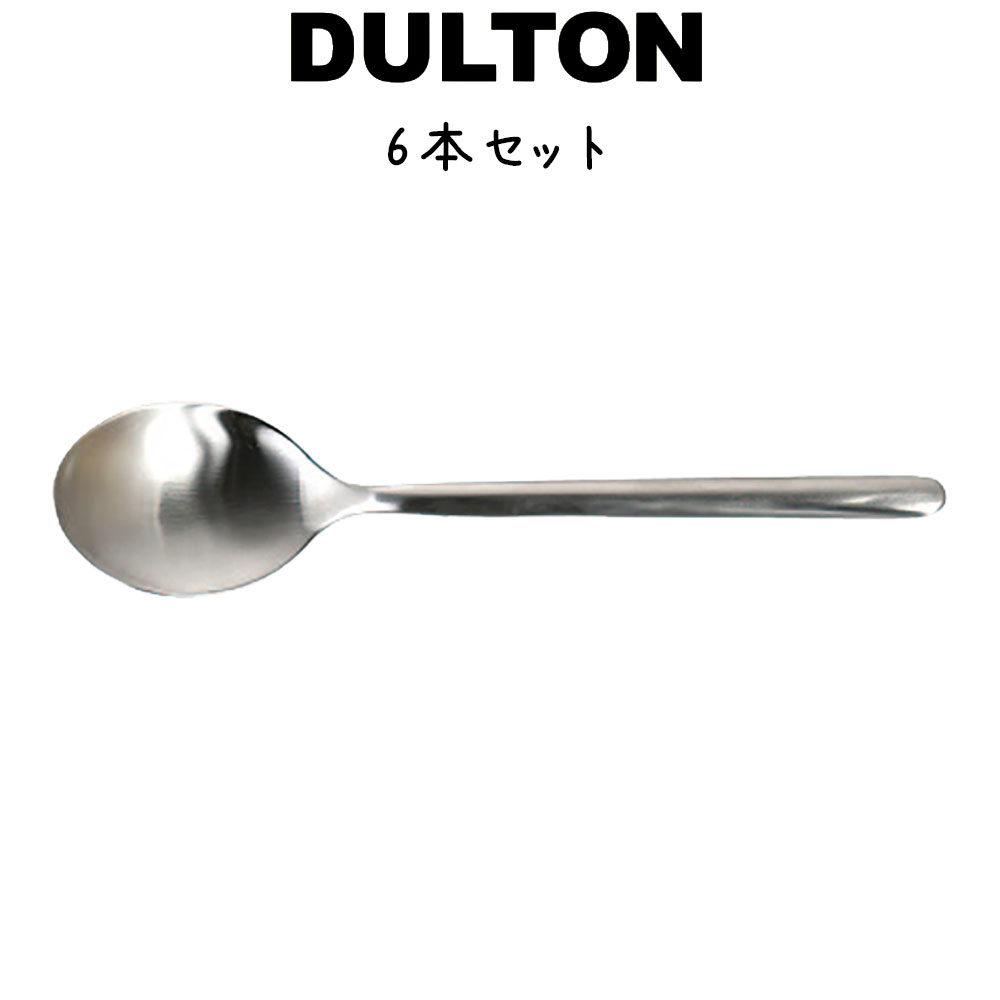 スヴェルトカトラリー ディナースプーン 6本入り ダルトン DULTON ディナースプーン 18-8ステンレス シルバカラー マット 艶消し 食洗機対応 6セット ディナー ランチ ギフト プレゼント キッチン カフェ パーティ 洋食器 カトラリー シンプル おしゃれ