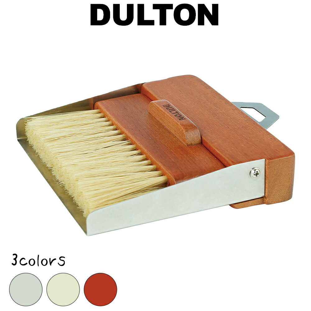 DULTON ダストパン& ブラシ ダルトン ブルームセット ほうき ちりとり ブラシ セット 塵取り 掃除 そうじ 室内 セット おしゃれ お洒落 オシャレ ...