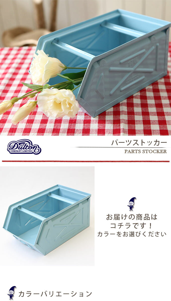 DULTON ダルトン パーツストッカー PARTS STOCKER CH07-H298 小物入れ 収納ケース 工具入れ 工具箱 小物収納 おもちゃ入れ おしゃれ オシャレ お洒落 インダストリアル クール かっこいい ポップ ガレージ 世田谷ベース DIY 倉庫 スタッキング 積重ね 重ねられる plan007-11620352 plank 楽天市場店 サンプル画像2