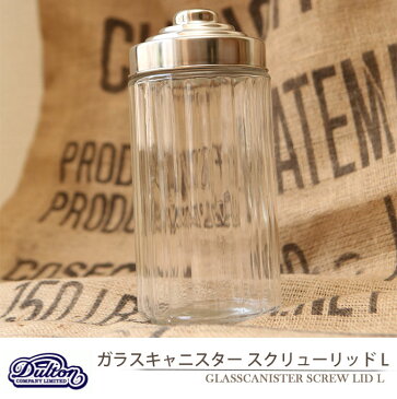 『 DULTON ダルトン ガラスキャニスター スクリューリッド L GLASSCANISTER SCREW LID L CH02-K32L 』保存容器 ガラスポット 調味料入れ 米びつ ドッグフード入れ キャットフード入れ ビン ガラス瓶 キャニスター 保存瓶 保存ビン おしゃれ オシャレ お洒落 シンプル レトロ