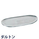 DULTON ダルトン アルミニウム トレー Aluminum tray 小物収納 小物入れ 小物置き おしぼりトレイ トレー お盆 プレート おしゃれ オシ..