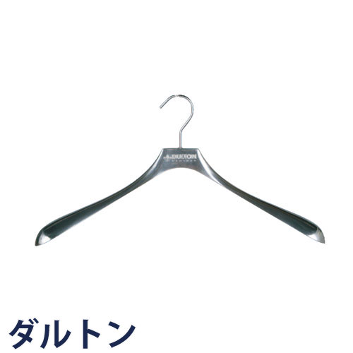 『DULTON ダルトン アルミニウム ハンガー Alminium clothes hanger CH10-H411N』 衣紋掛け アルミハンガー 衣類掛け おしゃれ オシャレ お洒落 かわいい カワイイ 可愛い スタイリッシュ シンプル アルミ製 アメリカン 収納 シルバー ジャケット コート