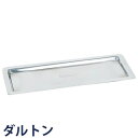 DULTON ダルトン アルミニウムトレイ Aluminum tray S115-12 トレイ トレー カトラリーケース 小物置き 小物入れ アクセサリートレイ コイントレー プレート 鍵置き 鍵入れ アクセサリーケース おしゃれ オシャレ シンプル お洒落 スリム アルミニウム アルミ製 ギフト