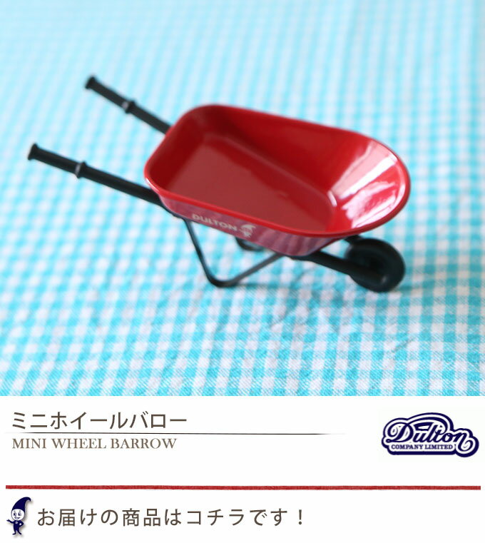 DULTON ダルトン ミニホイールバロー Mini wheel barrow CH06-H271 小物収納 小物入れ ミニカート ミニワゴン アクセサリー入れ アクセサリートレイ 鍵置き 鍵入れ 飾り おもちゃ インテリアオブジェ ミニチュア おしゃれ 一輪車 オシャレ お洒落 かわいい カワイイ