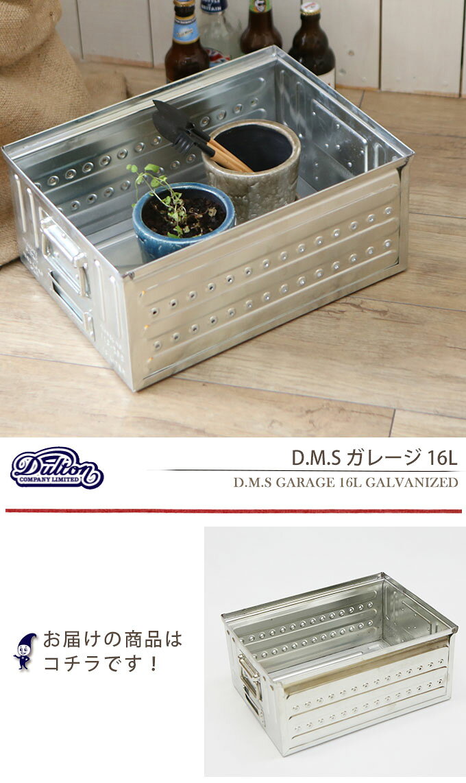 DULTON ダルトン D.M.S ガレージ 16L ガルバナイズド D.M.S GARAGE 16L GALVANIZED 113-298GV 収納box 収納ボックス ボックス 収納箱 ケースボックス 収納ケース 小物入れ 工具入れ 工具箱 小物収納 おもちゃ箱 おもちゃ入れ おしゃれ オシャレ お洒落 インダストリアル [2]