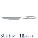 DULTON ダルトン フラットハンドルカトラリー ディナーナイフ 12点セット ナイフ G603-DK ディナーナイフ テーブルナイフ カトラリー 洋食器 ス...