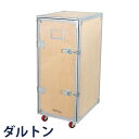 DULTON ダルトン ウッデンキャビネット キャスター付き キャビネット 収納棚 整理棚 サイドキャビネット 飾り棚 棚 リビング収納 衣類収納 木製キャビネ...