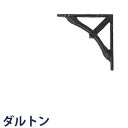 ブラケット BOW BRACKET 10 ANTIQUE BLACK アイアンブラケット ブラケット 棚受け 棚受け金具 棚用ブラケット カウンターブラケット ...