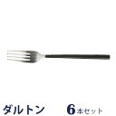 ディナー フォーク 6セット VANDULE CULTLERY DINNER FORK カトラリー テーブルフォーク ディナーフォーク テーブルウェア 業務用フ...