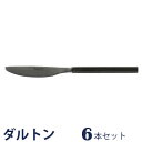 ディナー ナイフ 6セット VANDULE CULTLERY DINNER KNIFE カトラリー テーブルナイフ ディナーナイフ テーブルウェア 業務用ナイフ ステンレスナイフ ナイフセット 6本セット 六本セット ステンレス製 シンプル 北欧 おしゃれ キッチン カフェ パーティ キッチン雑貨