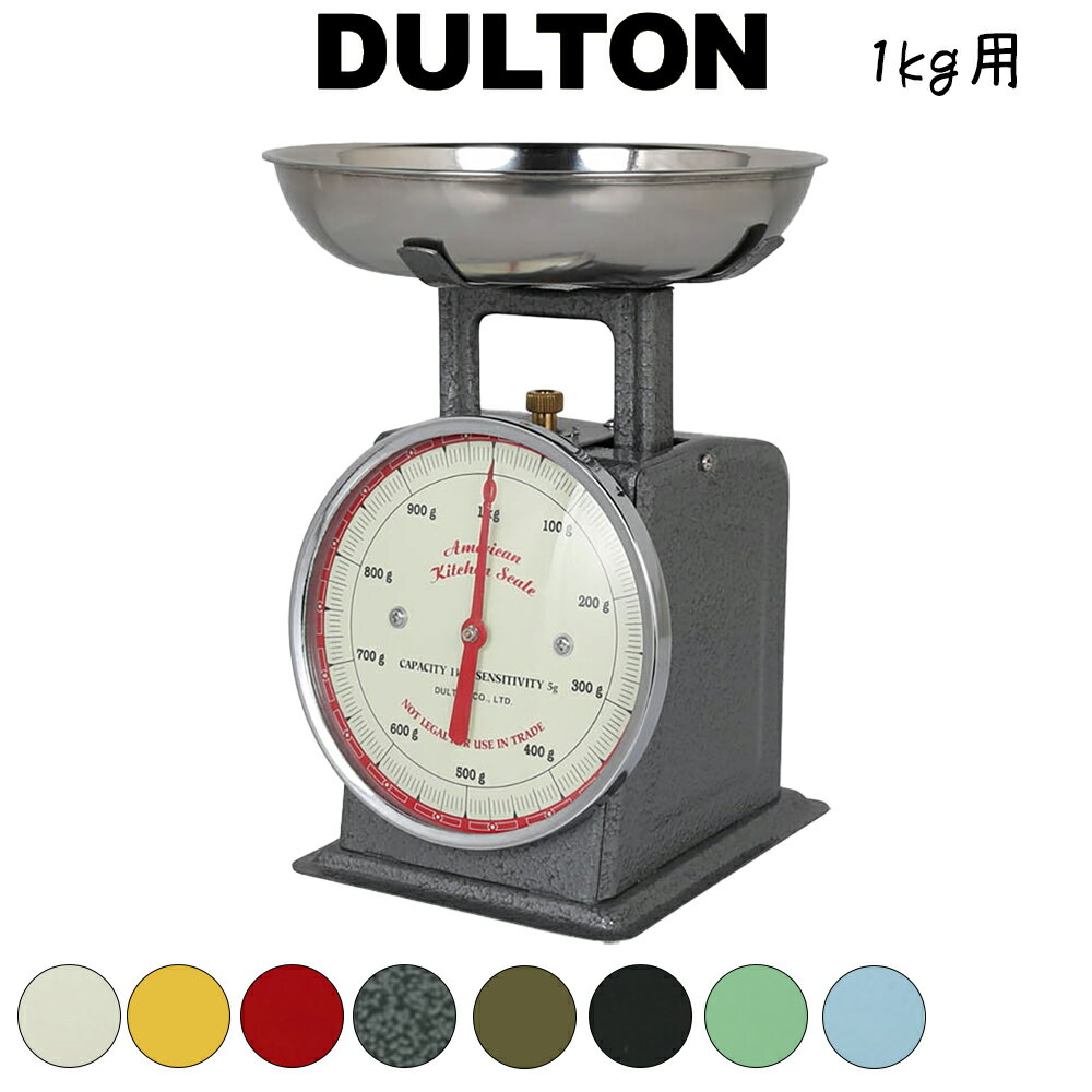 DULTON ダルトン アメリカンキッチンスケール AMERICAN KITCHEN SCALE はかり 計り 量り 軽量器 クッキングスケール キッチンスケール 製菓道具 調理 料理 台所 キッチン レトロ モダン アンティーク調 おしゃれ かわいい インテリア ミニ 1kgまで 1000gまで