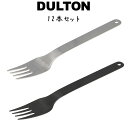 ステンレス フィールド カトラリー ディナー フォーク 12本入り ダルトン DULTON ディナーフォーク キッチン 食器 カトラリー ステンレスフォーク おしゃれ シンプル 北欧 ステンレス 軽い 軽量 小さい 小さめ 小型 カフェ レストラ