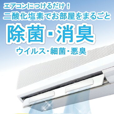 『くうかん除菌 ベーシックセット』 ウイルス対策 除菌 消臭 空間除菌 二酸化塩素 対策 赤ちゃん 手が届かず安心 ペット スリム 花粉症対策 エアコンに簡単取り付け 悪臭 脱臭 簡単 部屋干し 店舗 病院 在宅ワーク テレワーク オフィス 塾 施設 6畳 12畳 ウイルス除去