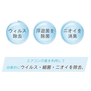 『くうかん除菌 ベーシックセット』 ウイルス対策 除菌 消臭 空間除菌 二酸化塩素 対策 赤ちゃん 手が届かず安心 ペット スリム 花粉症対策 エアコンに簡単取り付け 悪臭 脱臭 簡単 部屋干し 店舗 病院 在宅ワーク テレワーク オフィス 塾 施設 6畳 12畳 ウイルス除去