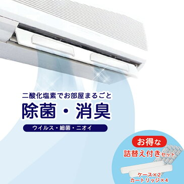 『くうかん除菌 ベーシックセット』 ウイルス対策 除菌 消臭 空間除菌 二酸化塩素 対策 赤ちゃん 手が届かず安心 ペット スリム 花粉症対策 エアコンに簡単取り付け 悪臭 脱臭 簡単 部屋干し 店舗 病院 在宅ワーク テレワーク オフィス 塾 施設 6畳 12畳 ウイルス除去