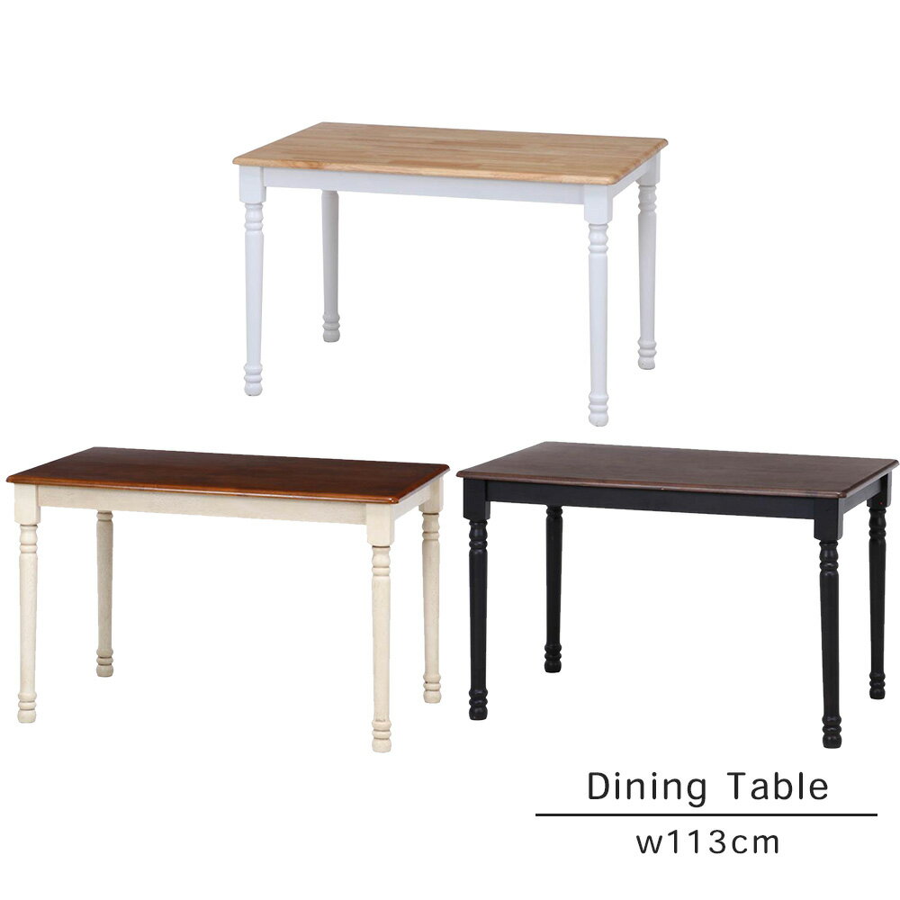 『ダイニングテーブル w113cm』 4人用 食卓テーブル テーブル 机 レトロ アンティーク調 白 黒 ホワイト ブラック ダイニング