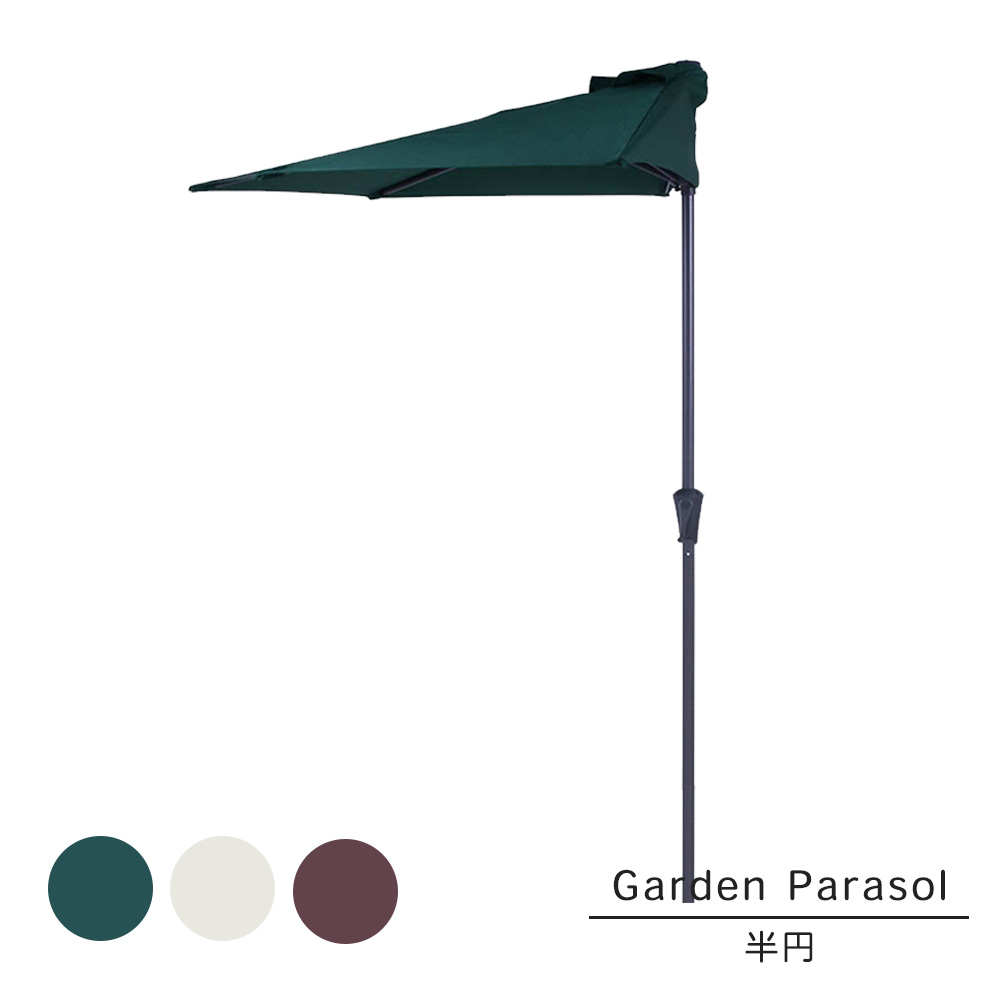 『半円ガーデンパラソル』 パラソル 屋外用パラソル 日除け uvカット ガーデンファニチャー ガーデン用品 紫外線カット 半円 ハーフ 壁付け