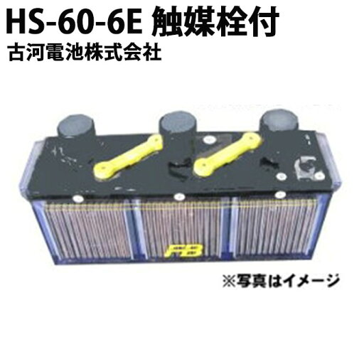 受注生産品 古河電池 古河電池 HS-60-6E 媒栓付 据置鉛蓄電池HS形 6V 60Ah おすすめ バッテリー 蓄電池 インバータ HS60-6E 据置鉛蓄電池 HS形 非常照明 操作 制御 計装用 発電機 エンジン始動用 更新 取替え 家庭用 取り替え 小型 日本製 国産 受注生産品 古河電池 古河電池 HS-60-6E 媒栓付 据置鉛蓄電池HS形 6V 60Ah おすすめ バッテリー 蓄電池 インバータ HS60-6E 据置鉛蓄電池 HS形 非常照明 操作 制御 計装用 発電機 エンジン始動用 更新 取替え 家庭用 取り替え 小型 日本製 国産