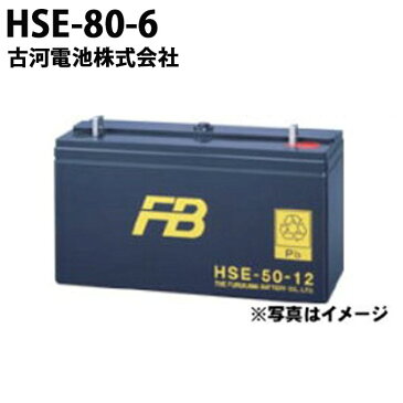 【受注生産品】 古河電池 『古河電池 HSE-80-6 御弁式据置鉛蓄電池（バッテリー） 6V 80Ah』 おすすめ バッテリー 蓄電池 インバータ HSE-80-6古河電池 制御弁式据置鉛蓄電池 HSE 非常照明 操作 制御 計装用 エンジン始動用 発電機 更新 取替え 取り替え