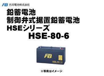 【受注生産品】 古河電池 『古河電池 HSE-80-6 御弁式据置鉛蓄電池（バッテリー） 6V 80Ah』 おすすめ バッテリー 蓄電池 インバータ HSE-80-6古河電池 制御弁式据置鉛蓄電池 HSE 非常照明 操作 制御 計装用 エンジン始動用 発電機 更新 取替え 取り替え