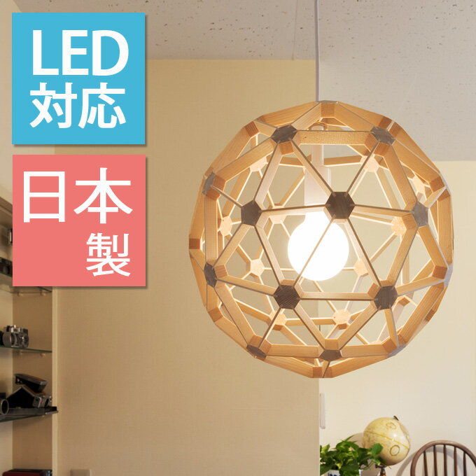 ペンダントライト 間接照明 ペンダントランプ 照明器具 インテリアランプ インテリアライト 天井照明 led対応 オシャレ おしゃれ 木製 和風 和室 木目調 多面体 絆 1灯 球体 丸型 アジアン リビング ダイニング 寝室 キッチン トイレ