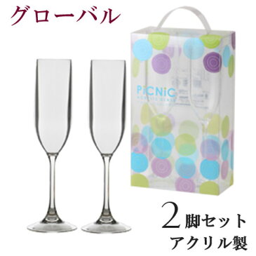 『ピクニック アクリルシャンパングラス 2個セット』 ワイングラス アクリルグラス プラスチック プラスチックワイングラス 割れにくい 割れない シャンパングラス シャンパングラス PLANK 楽天 plank 父の日