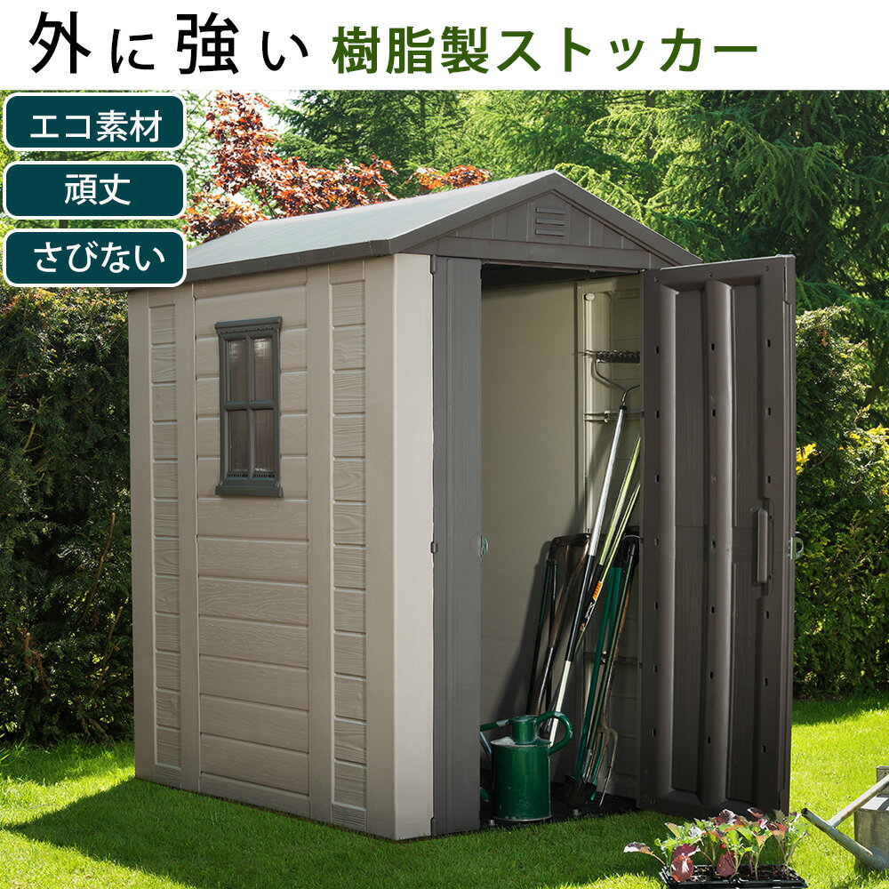 屋外収納小屋ストッカー 物置小屋 屋外収納庫 屋外用物置 収納庫 ストレージ 倉庫 物置 防水 プラスチック 自転車収納 おしゃれ 海外風 大きい 大型 大容量 ベランダ 収納 庭 玄関 雨、水に強い 作業小屋 道具入れ 庭 収納庫 保管庫