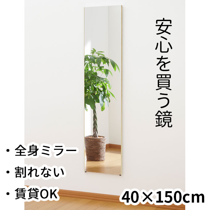 Rakuten - 40×150cm 壁掛けOK 割れない全身鏡 レギュラー 幅40 国産 日本製 姿見 割れない鏡 安全 全身鏡 全身ミラー 壁掛けミラー 壁掛ミラー ウォールミラー 壁掛鏡 壁掛け鏡 玄関 吊り下げミラー 吊下げミラー 立掛けミラー 立て掛け 壁掛け 鏡 賃貸 全身 割れない