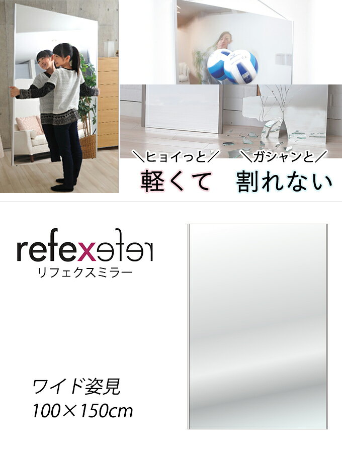 100×150cm 壁掛けOK 割れない全身鏡 ワイド 幅100 国産 日本製 鏡 姿見 割れない鏡 全身鏡 姿見鏡 全身ミラー フィルムミラー ミラー 壁掛けミラー ウォールミラー ダンス ゴルフ フォーム フィットネス ヨガ 玄関 スタジオ リビング ジム 安全 大きい