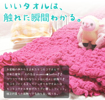 eco moco Goo Goo エコモコグーグー ダブルガーゼケット ガーゼケット タオルケット 寝具 掛け布団 掛布団 膝かけ 膝掛け おしゃれ 可愛い かわいい 日本製 国産 吸水 フワフワ ふわふわ モコモコ もこもこ 今治製タオル 今治 子供 赤ちゃん ベビー