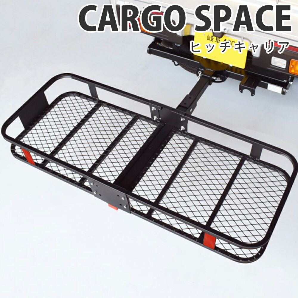 CARGO SPACE (hitch)REGULAR ヒッチキャリア ヒッチカーゴ ルーフキャリア ルーフカーゴ ルーフボックス キャンプ アウトドア 積載 荷物 カスタム BBQ カー用品 ヒッチメンバー キャリアベース 車の後ろ 屋根 車の上 折りたたみ 折り畳み マリンスポーツ 釣り