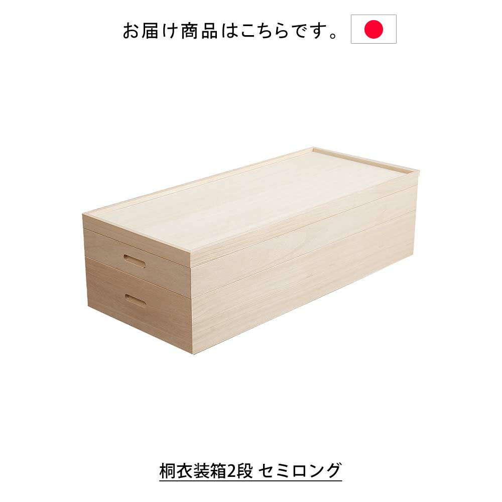 日本製 桐衣装箱2段 セミロング 衣装ケース 衣装箱 着物収納 衣裳箱 衣類収納桐箱 桐衣装箱 桐衣裳箱 桐衣装ケース 桐着物収納 収納ケース 桐収納箱 桐収納ケース 桐家具 桐製 総桐 2段 二段 幅95cm 奥行42cm 和風 和モダン