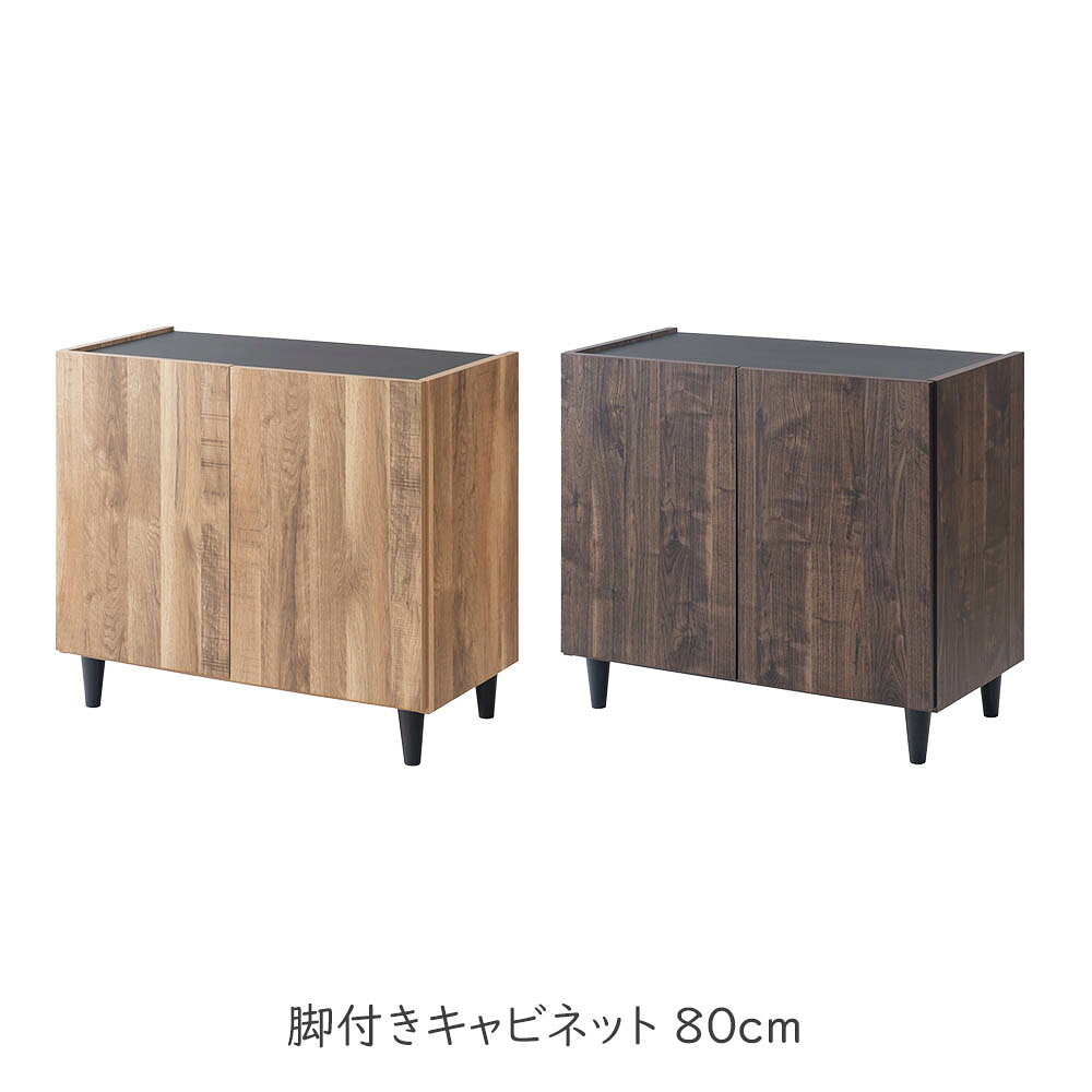 Rakuten - BRASH ブラッシュシリーズ ブルックリンスタイル 脚付きキャビネット 80cm キャビネット・コンソール ローボード 北欧 シンプル モダン 本棚 書棚 家具 シンプル リビング収納 ディスプレイ収納 収納棚 一人暮らし 新生活 FAX台 書類 ルーター収納 雑貨 CD