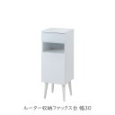 WHITELIV ルーター収納ファックス台 幅30 サイドチェスト 木製 北欧 家具 すき間収納 隙間収納 リビング キッチン 扉付き 在宅 一人暮らし 新生活 脚付き リビングボード フリーダム ラバーウッド 扉付き 収納棚 シンプル キャビネット ホワイト フレンチシャビー