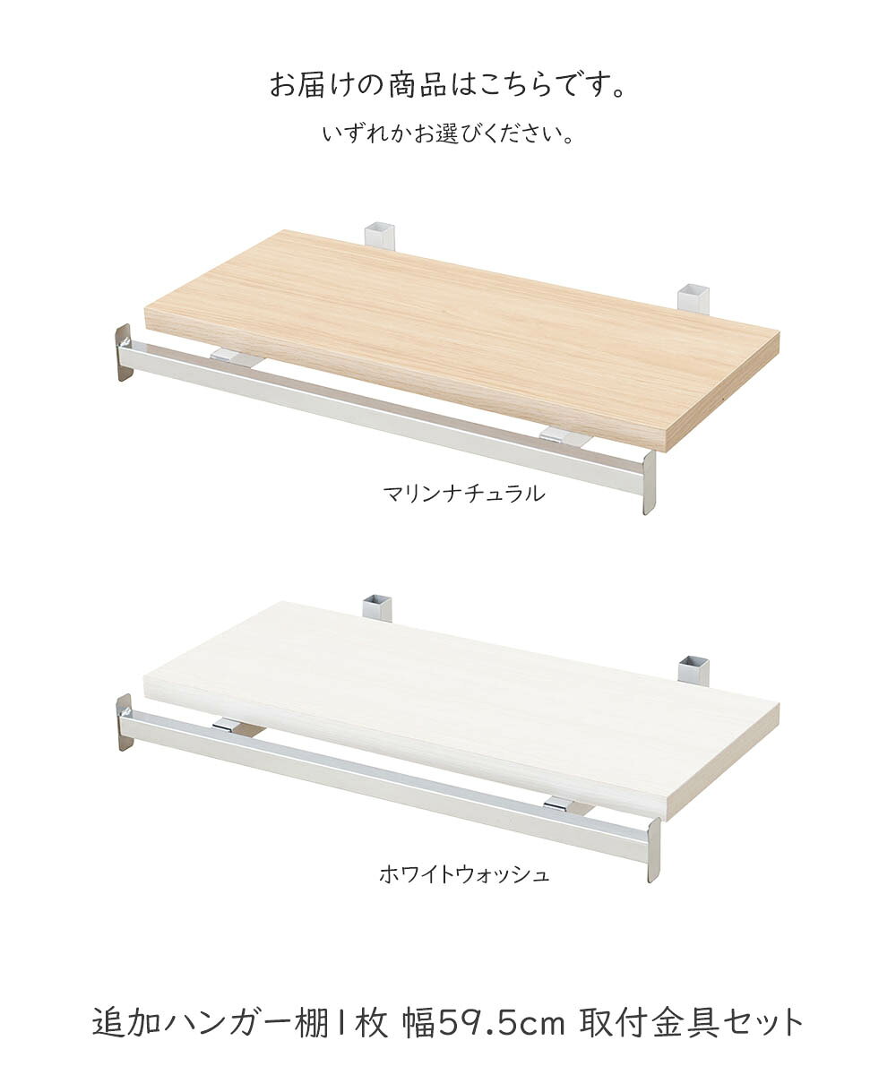突っ張り壁面収納 無段階調整棚専用 追加ハンガー棚1枚 幅59.5cm 取付金具セット ※...
