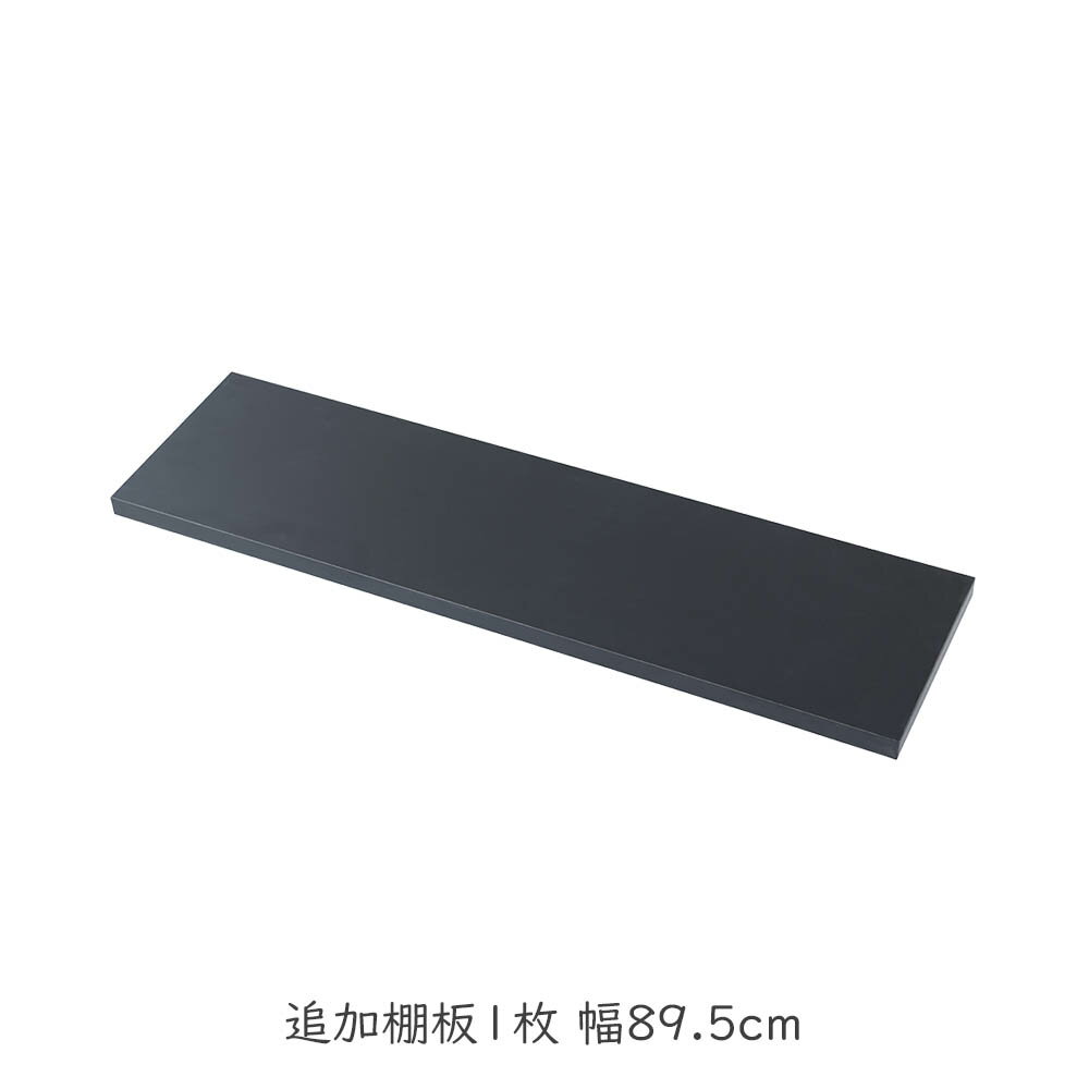 Rakuten - カウンター下無段階調整棚専用 追加棚板1枚 幅89.5cm ブラック オープンラック 棚 つっぱり 薄型 収納棚 ディスプレイラック 店舗 カフェ おしゃれ サロン diy 飾り棚 サロン 黒 60cm 黒色 木製 プリズム
