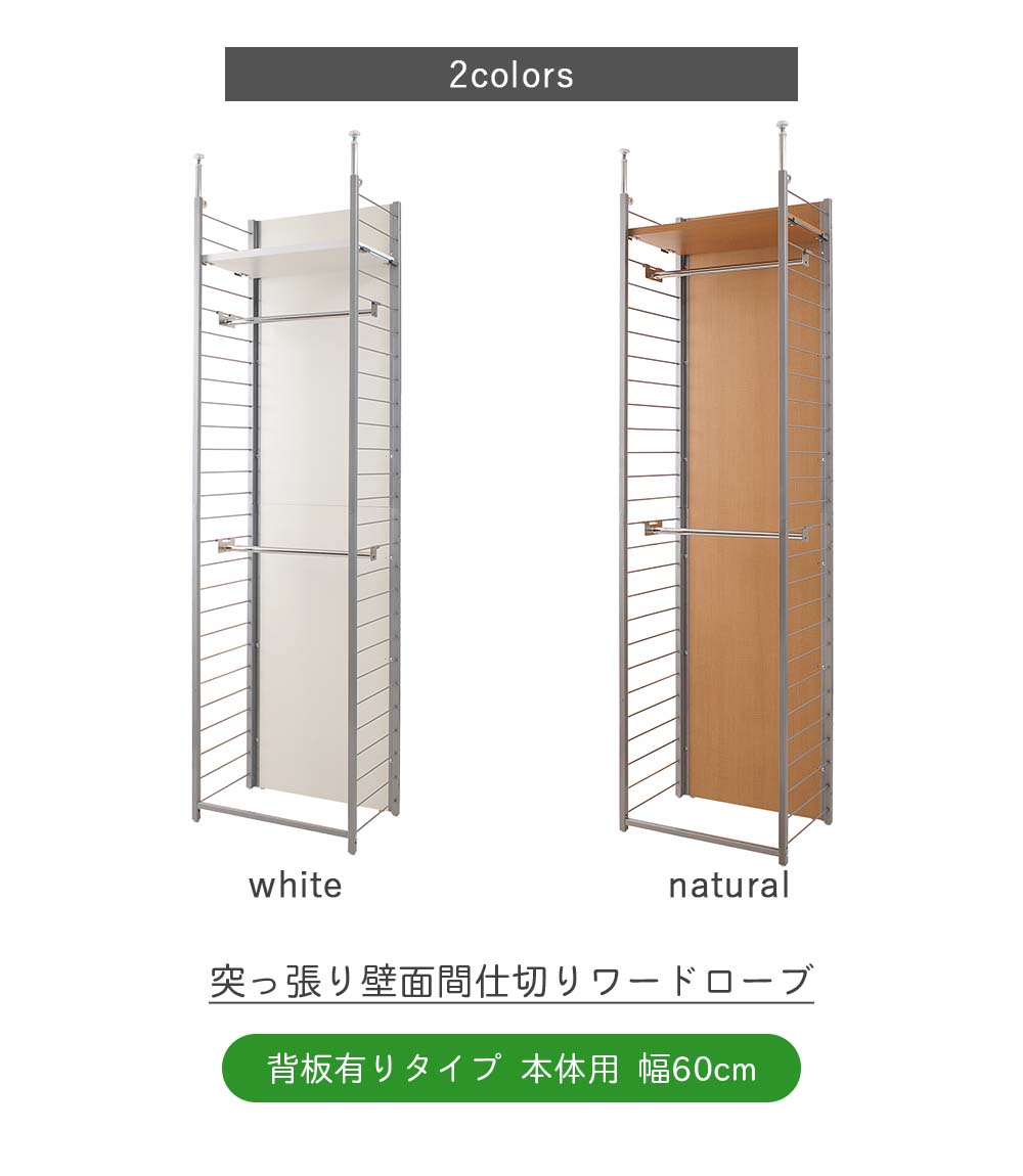 突っ張り壁面間仕切りワードローブ 幅60cm 背板有り 本体用 突っ張り つっぱり ラック ハンガーラック ワードローブ 可動棚 突っ張り棚 クローゼット 壁面収納 間仕切り ランドリーラック シェルフ つっぱり棚 クローゼットハンガー 間仕切りラック 子供部屋 [3]