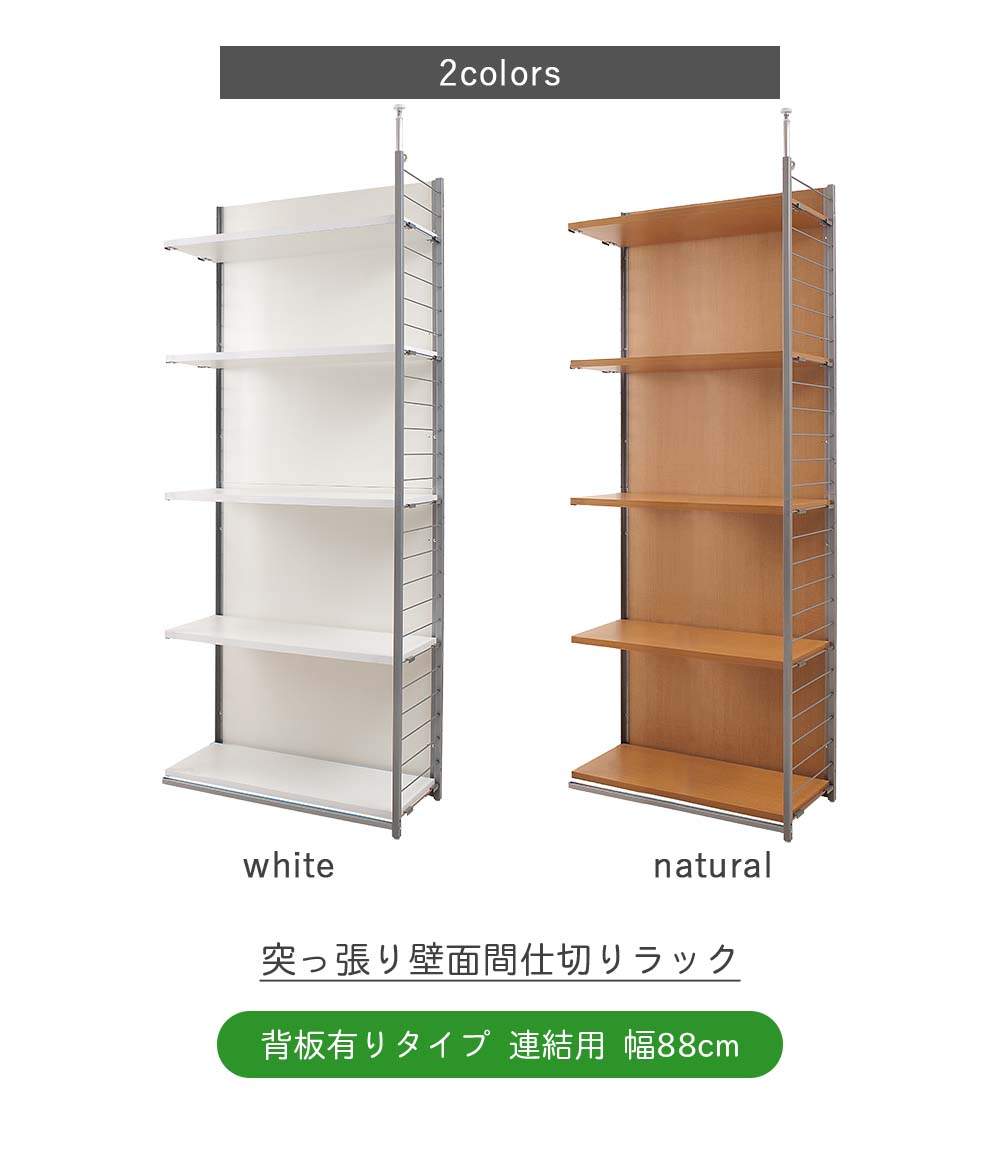 突っ張り壁面間仕切りラック 幅88cm 背板有り 連結用 突っ張り つっぱり ラック オ...