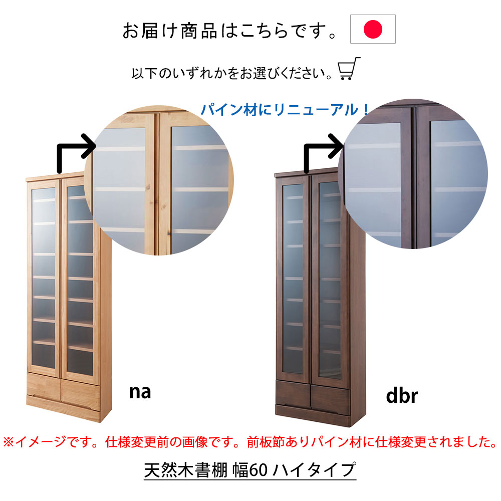 plank 楽天市場店の日本製 天然木書棚 幅60 ハイタイプ 本棚 書棚 本収納 ブックシェルフ 書庫ベージュ ブラウン ダークブラウン 茶 木製 天然木 パイン材 木目 開き戸 ガラス扉 引出し付き 可動棚 幅60cm 省スペース スリム 日本製 国産 完成品 本 CD｜アングル3