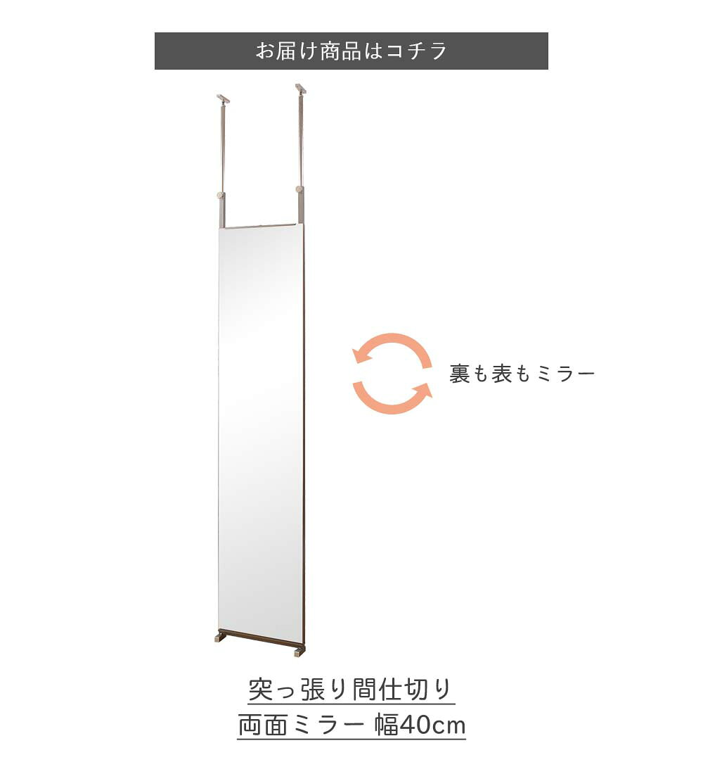 突っ張り間仕切り両面ミラー 幅40cm 突っ張り つっぱり 突っ張り式 間仕切り 仕切り パーテーション パーティション 衝立 目隠し 全身鏡 全身ミラー 姿見 姿見鏡 垂直 薄型 部屋 子供部屋 ワンルーム クローゼット 更衣室 ウォークインクローゼット ジム エステ [3]