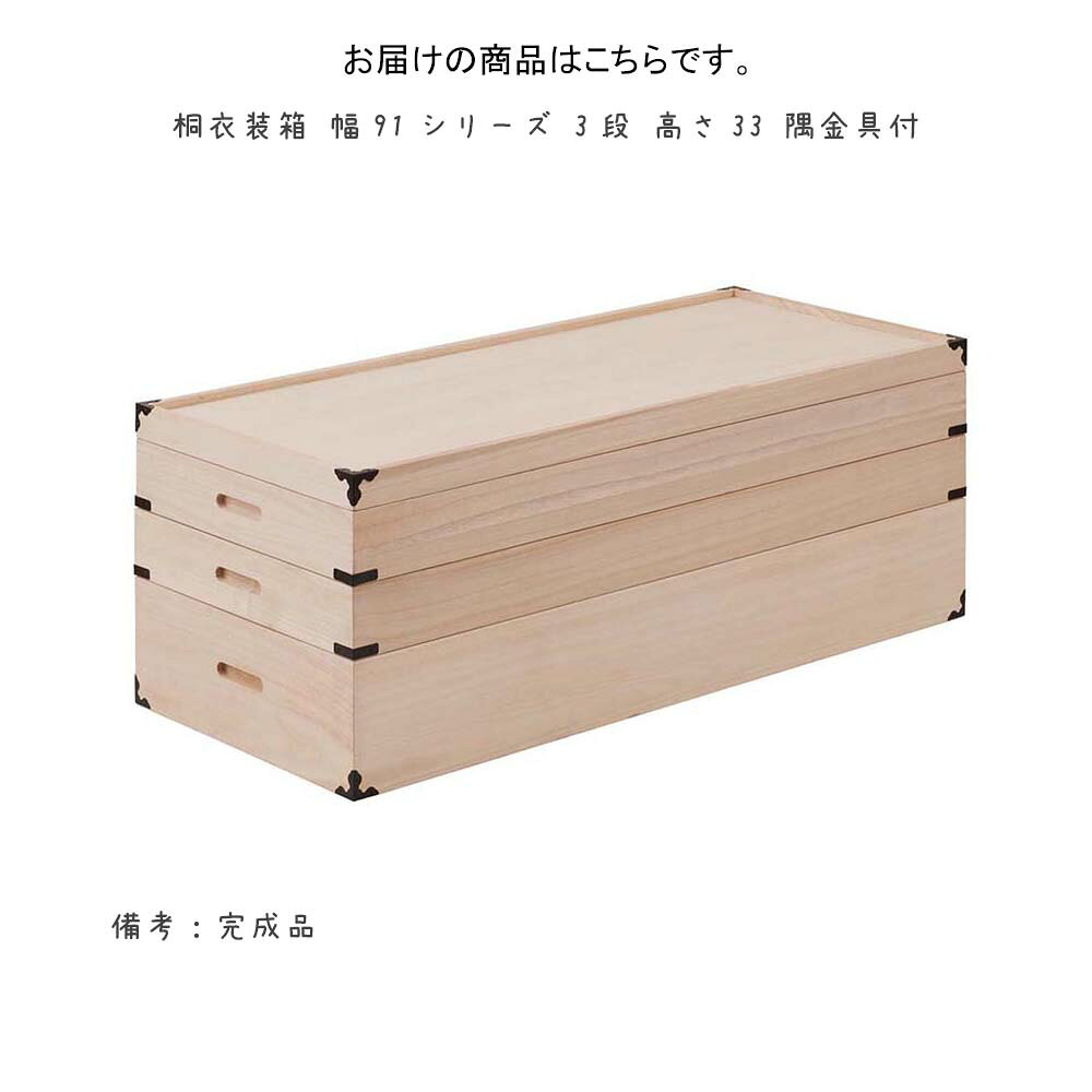 桐衣装箱 幅91シリーズ 3段 高さ33 隅金具付 衣装箱 衣装ケース 桐衣装箱 桐ケース 桐たんす桐タンス 桐収納ケース 衣類収納 桐箱 着物収納 押入れ収納 押し入れ収納 和箪笥 着物入れ 桐 3段 天然木 高品質 完成品 隅金具付き [3]