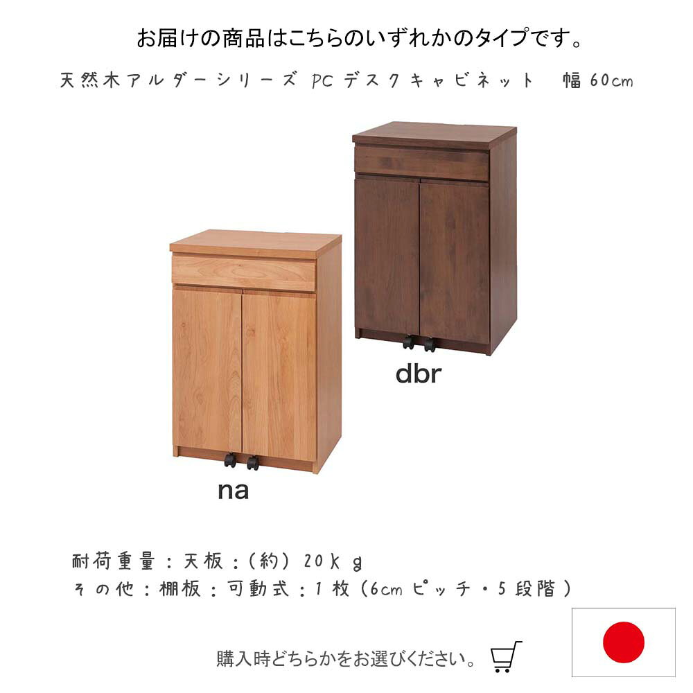 日本製 天然木アルダーシリーズ PCデスクキャビネット 幅60cm パソコンデスク パソコン机 キャビネット PCデスク PC机デスク 机 書斎机 リビングキャビネット キャビネット型 キャビネットタイプ デスク付き デスクキャビネット 幅60cm [3]