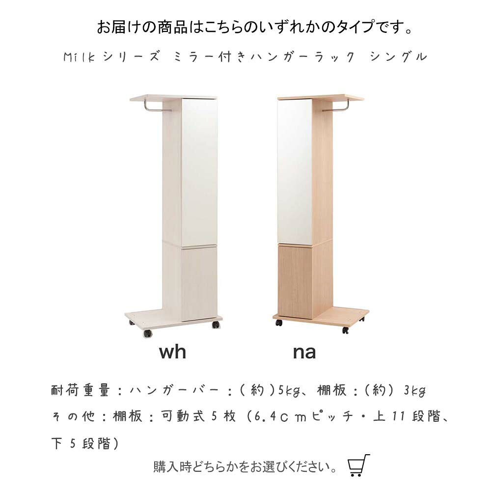 Milkシリーズ ミラー付きハンガーラック シングル ハンガーラック ミラー付きハンガーラック コートハンガー ハンガー コート掛け洋服掛け 収納ハンガー 衣類収納 ミラー付き 鏡付き 姿見付き 移動式 キャスター付き ホワイト 白 ナチュラル 木目調 [2]